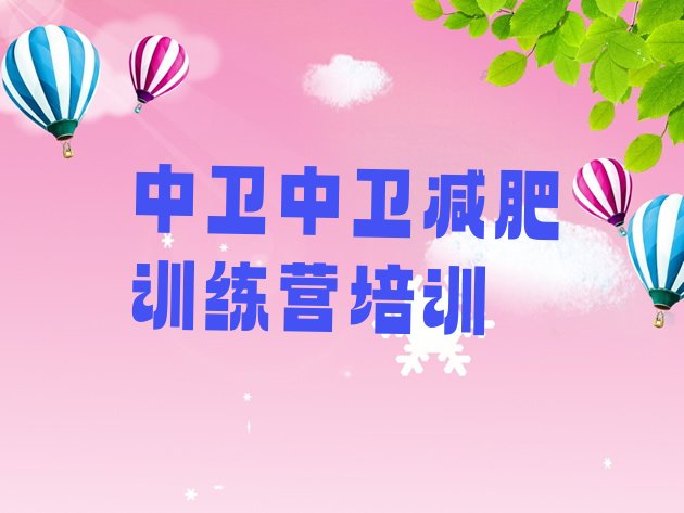 十大中卫沙坡头区减肥训练班排名前十排行榜