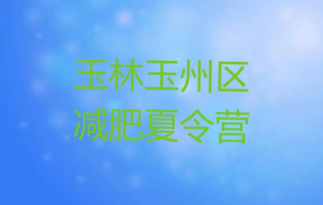 十大玉林玉州区减肥魔鬼式训练营排行榜