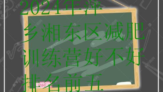 十大2024年萍乡湘东区减肥训练营好不好排名前五排行榜