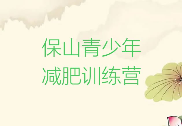 十大5月保山42天减肥训练营实力排名名单排行榜