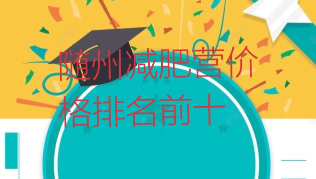 十大随州减肥营价格排名前十排行榜