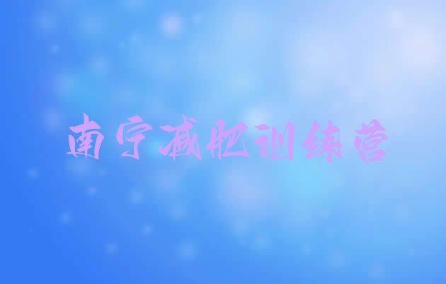 十大2024年南宁减肥训练营在哪排名前五排行榜