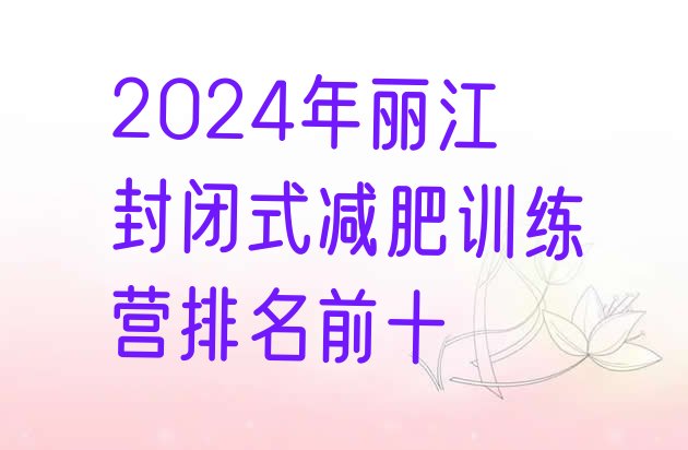 十大2024年丽江封闭式减肥训练营排名前十排行榜