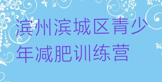 十大滨州滨城区减肥训练营在哪里排名前五排行榜