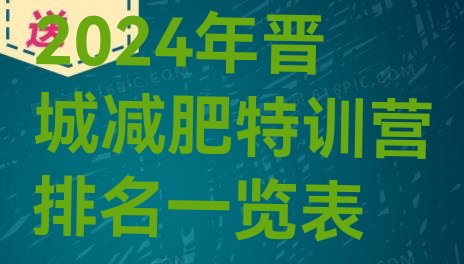 十大2024年晋城减肥特训营排名一览表排行榜