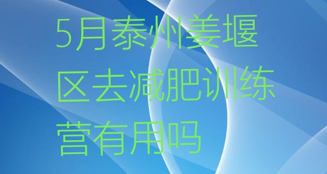 十大5月泰州姜堰区去减肥训练营有用吗排行榜