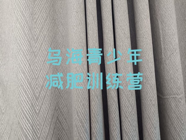 十大5月乌海减肥班训练营多少钱排行榜