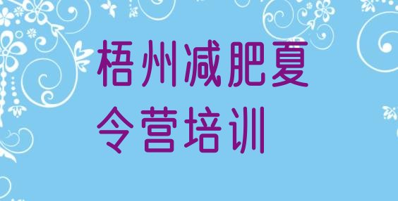 十大5月梧州减肥瘦身训练营名单更新汇总排行榜