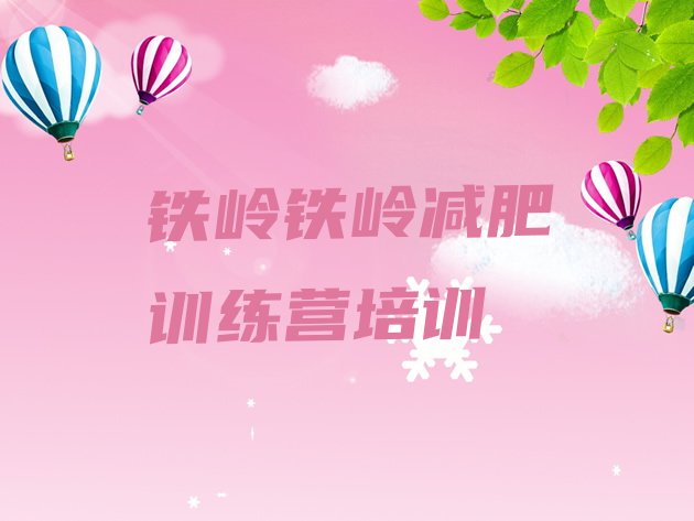 十大2024年铁岭减肥训练营有哪些名单一览排行榜