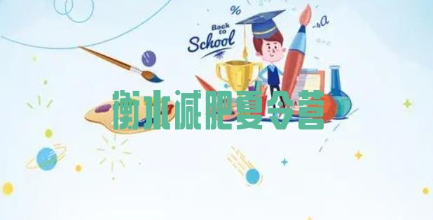 十大衡水减肥训练营全封闭排行榜