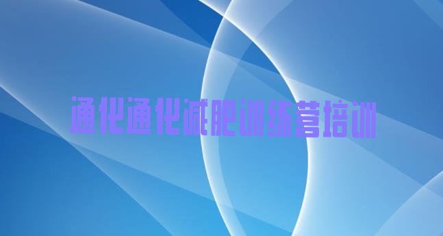 十大5月通化哪有减肥训练营排名前五排行榜