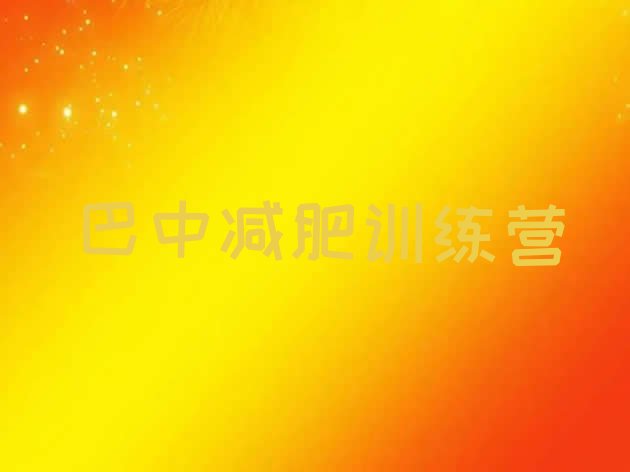 十大2024年巴中减肥训练营的价格多少排名排行榜