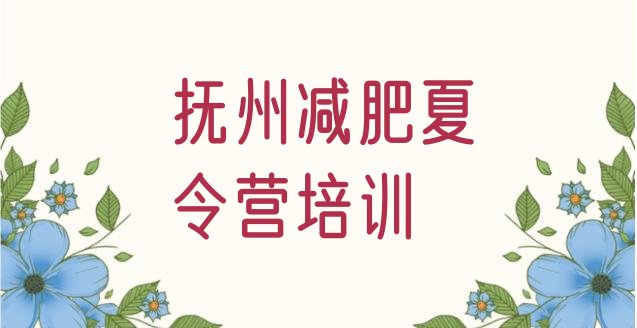 十大5月抚州集中减肥训练营排行榜