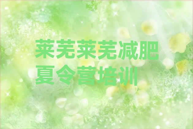 十大莱芜莱城区21天减肥训练营十大排名排行榜