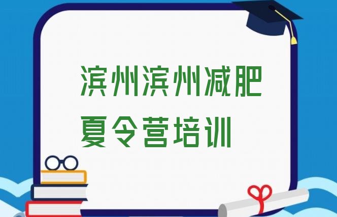 十大2024年滨州封闭减肥训练营排行榜