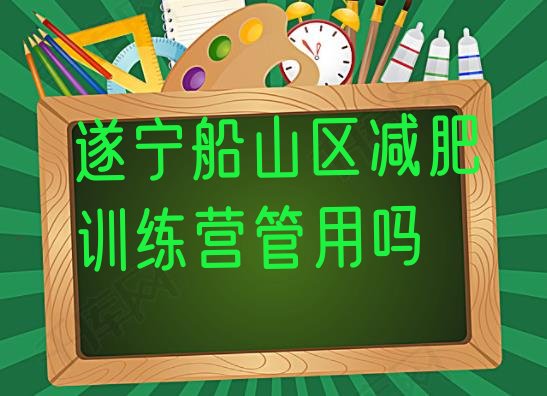 十大遂宁船山区减肥训练营管用吗排行榜