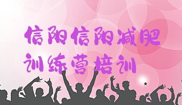 十大5月信阳减肥营费用排名一览表排行榜