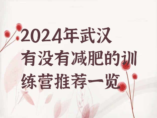 十大2024年武汉有没有减肥的训练营推荐一览排行榜