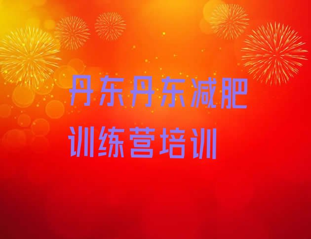 十大丹东减肥训练营有哪些排名top10排行榜