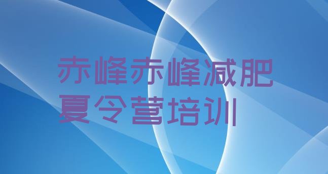 十大2024年赤峰参加减肥训练营价格排行榜