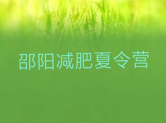 十大2024年邵阳暑期减肥训练营哪家好排行榜