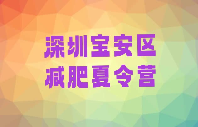 十大深圳宝安区减肥魔鬼式训练营名单一览排行榜