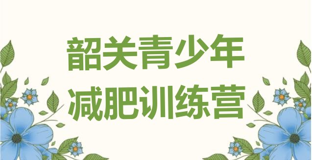 十大5月韶关青少年减肥夏令营排行榜