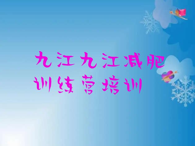 十大2024年九江濂溪区减肥魔鬼式训练营名单更新汇总排行榜