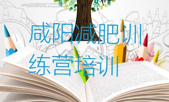 十大5月咸阳杨陵区减肥营训练排行榜