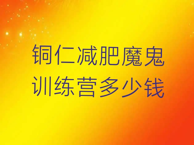 十大铜仁减肥魔鬼训练营多少钱排行榜