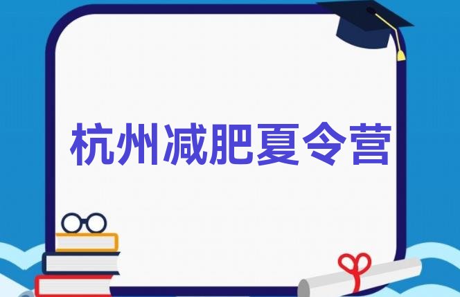 十大杭州减肥训练营封闭式推荐一览排行榜