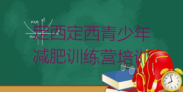 十大2024年定西减肥训练营好不好名单更新汇总排行榜