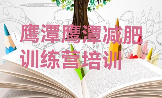 十大2024年鹰潭哪里有减肥的训练营排行榜