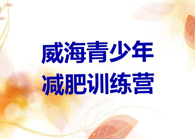十大威海减肥训练营那家好十大排名排行榜
