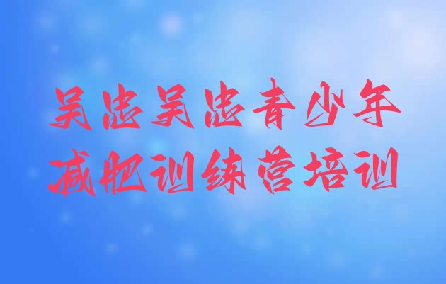 十大吴忠减肥训练营地址排行榜