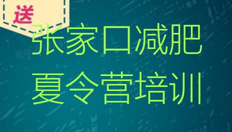 十大张家口封闭式减肥训练营哪里好排行榜