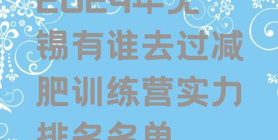 十大2024年无锡有谁去过减肥训练营实力排名名单排行榜
