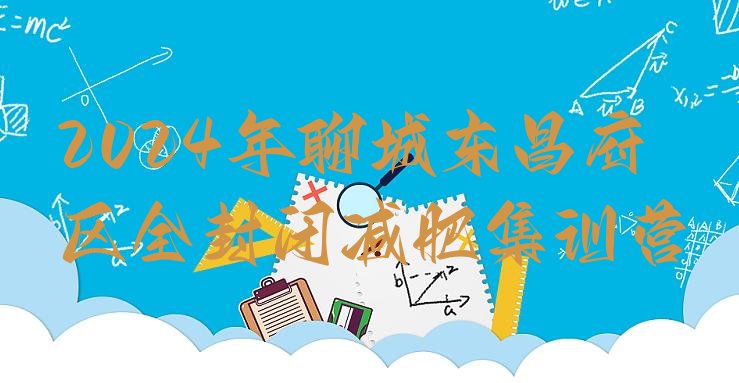 十大2024年聊城东昌府区全封闭减肥集训营排行榜