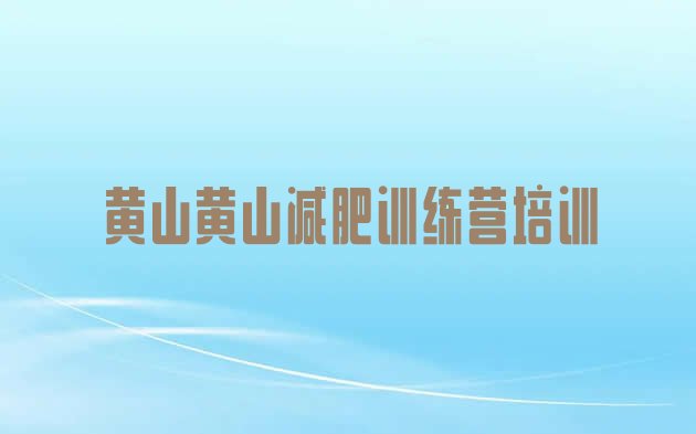 十大黄山减肥训练营有用吗排名top10排行榜