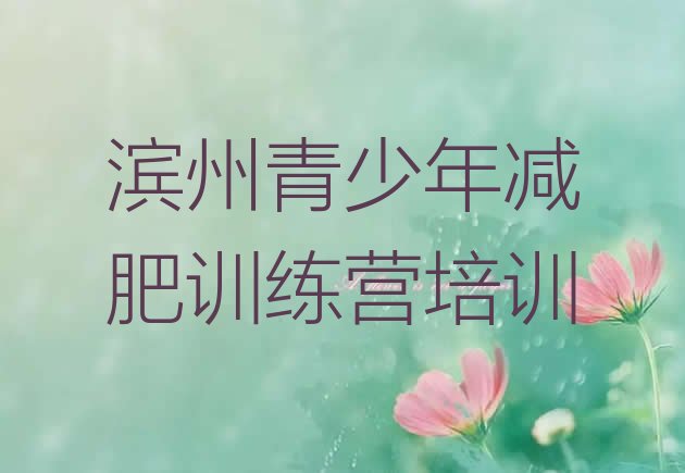 十大2024年滨州减肥训练班排名排行榜