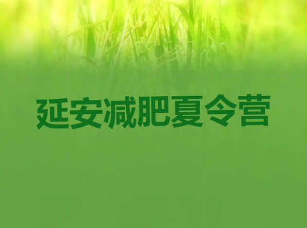 十大延安减肥达人训练营名单一览排行榜