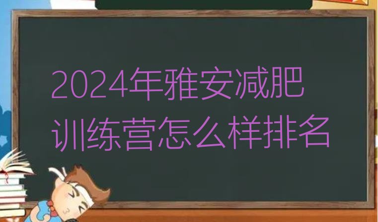 十大2024年雅安减肥训练营怎么样排名排行榜