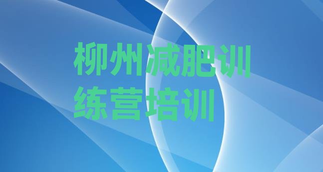 十大2024年柳州鱼峰区减肥瘦身训练营排行榜