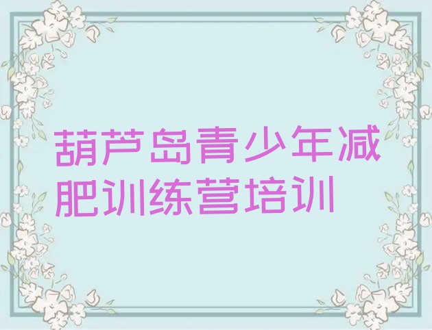 十大2024年葫芦岛减肥训练营在哪里排行榜