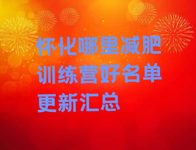 十大怀化哪里减肥训练营好名单更新汇总排行榜