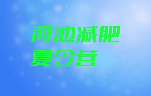十大2024年河池减肥班训练营多少钱排名top10排行榜