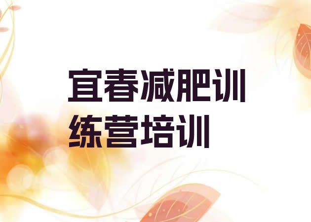 十大2024年宜春28天减肥训练营排行榜