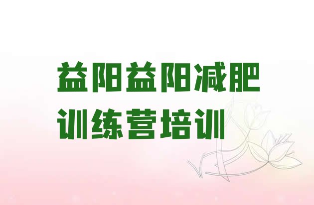 十大益阳减肥训练营一般多少钱排名前五排行榜