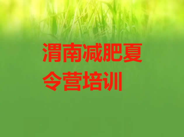 十大5月渭南户外减肥训练营排行榜