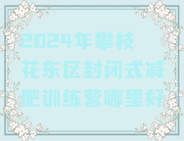 十大2024年攀枝花东区封闭式减肥训练营哪里好排行榜